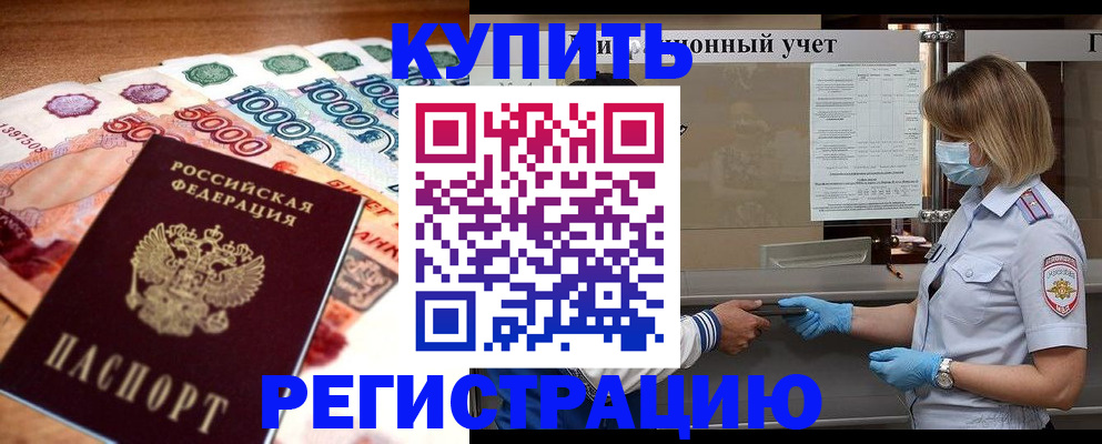 прописка от собственника в Будённовске