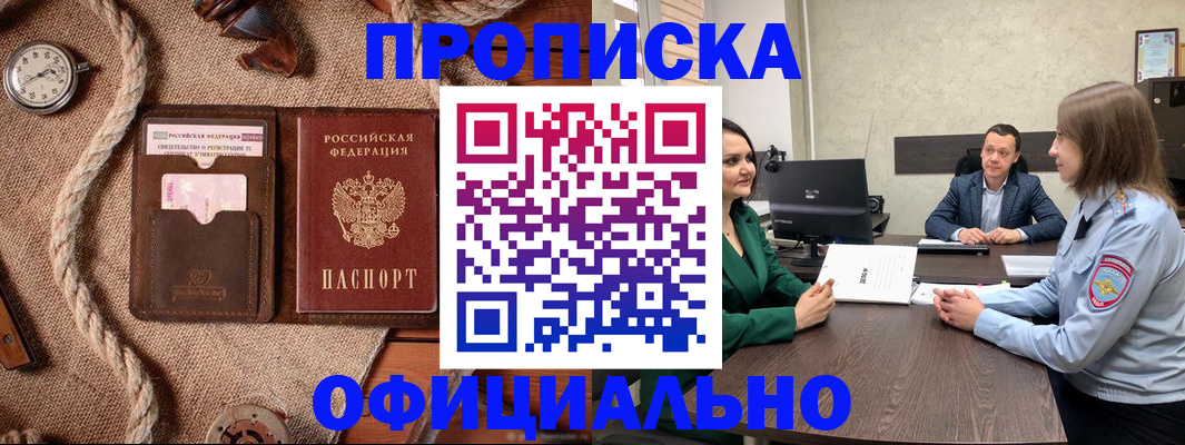 купить прописку в Будённовске